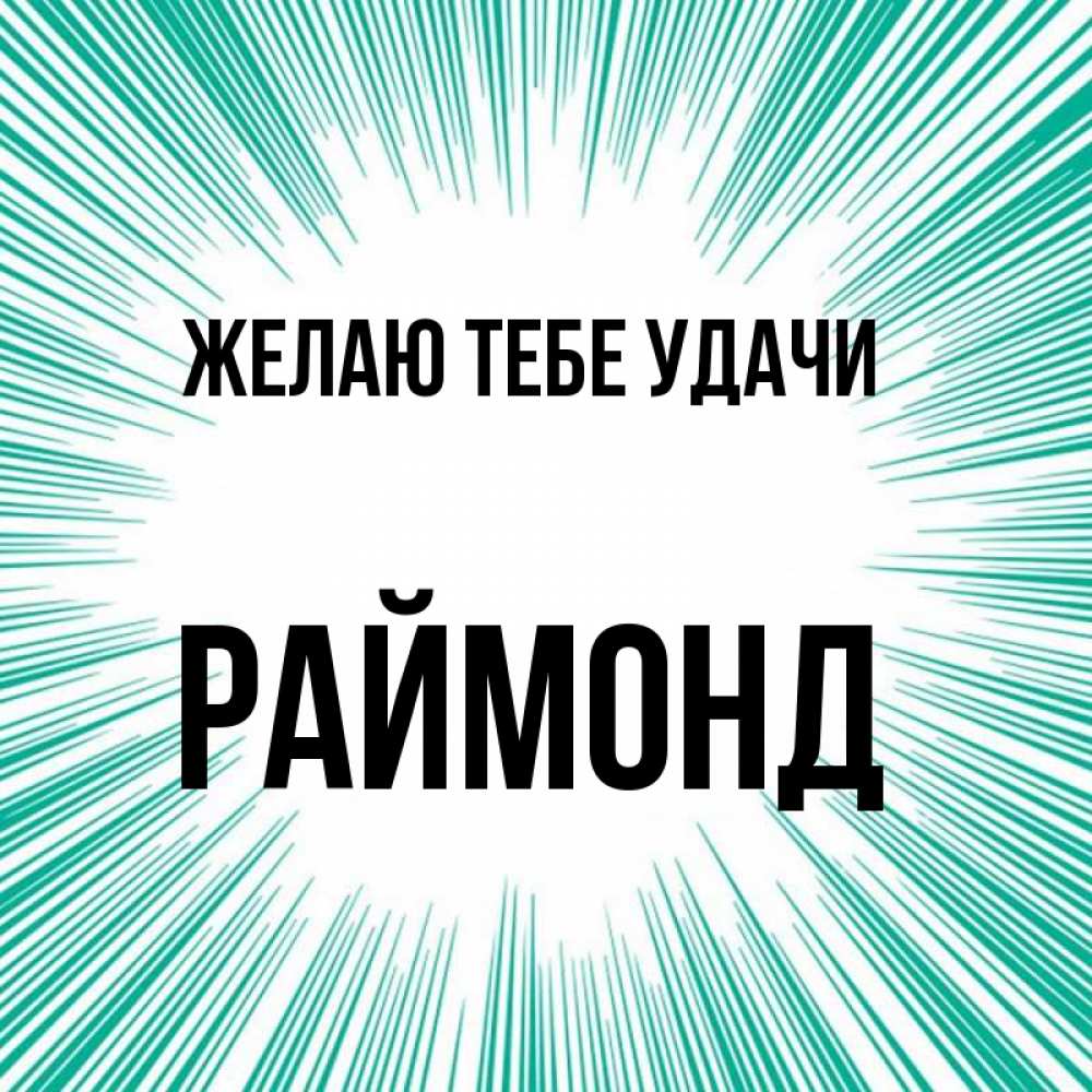 Открытка на каждый день с именем, Раймонд Желаю тебе удачи на удачу Прикольная открытка с пожеланием онлайн скачать бесплатно 