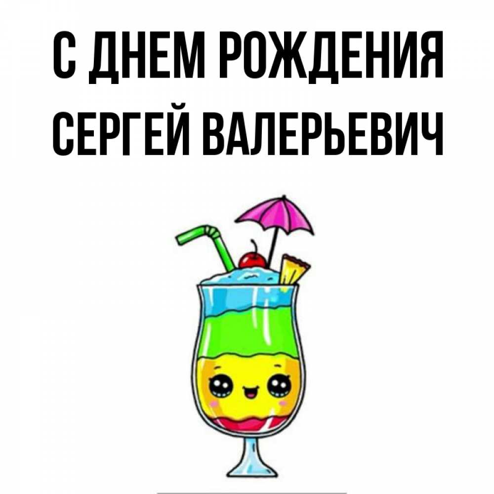 Открытка на каждый день с именем, Сергей-Валерьевич С днем рождения с зонтиком Прикольная открытка с пожеланием онлайн скачать бесплатно 
