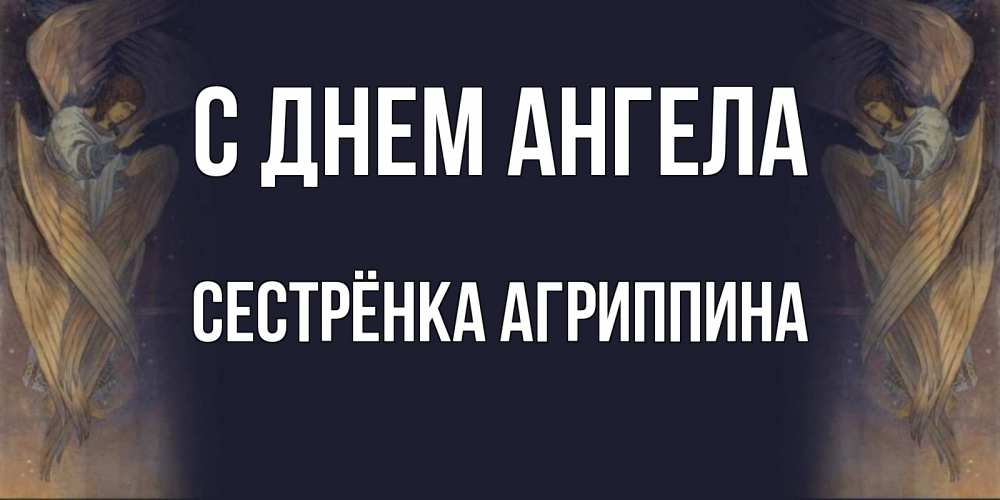 Открытка на каждый день с именем, Сестрёнка-Агриппина С днем ангела день ангела Прикольная открытка с пожеланием онлайн скачать бесплатно 