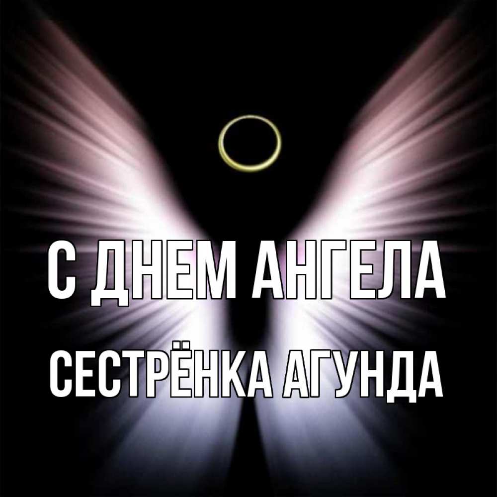 Открытка на каждый день с именем, Сестрёнка-Агунда С днем ангела ангел из света Прикольная открытка с пожеланием онлайн скачать бесплатно 