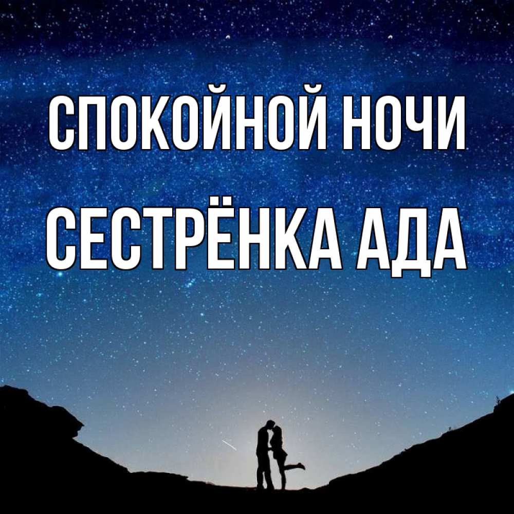 Открытка на каждый день с именем, Сестрёнка-Ада Спокойной ночи звездное небо и люди Прикольная открытка с пожеланием онлайн скачать бесплатно 