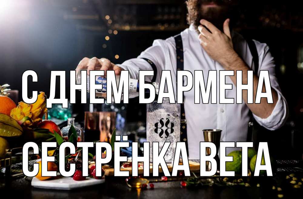 Открытка на каждый день с именем, Сестрёнка-Вета С днем бармена с днем бармена Прикольная открытка с пожеланием онлайн скачать бесплатно 