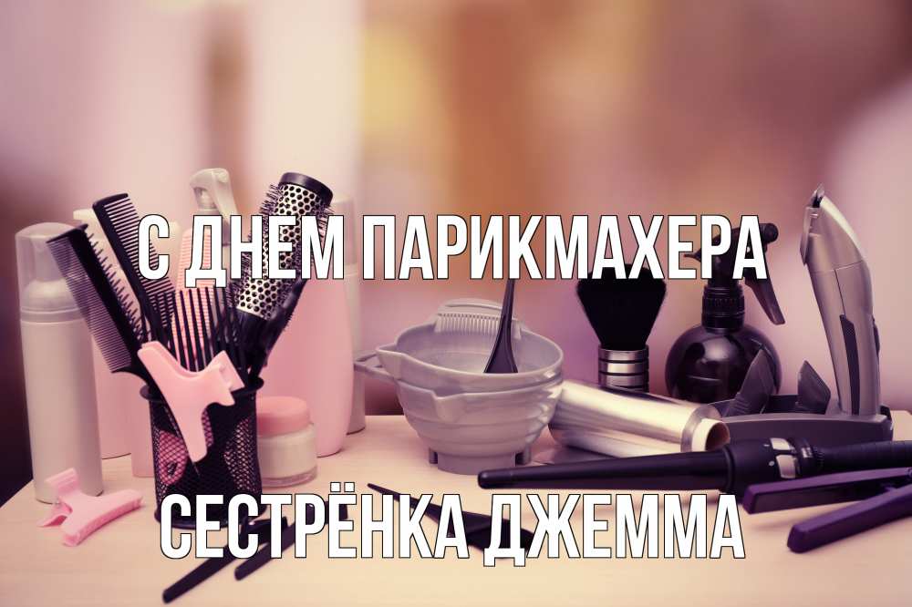 Открытка на каждый день с именем, Сестрёнка-Джемма С днем парикмахера с днем парикмахера Прикольная открытка с пожеланием онлайн скачать бесплатно 