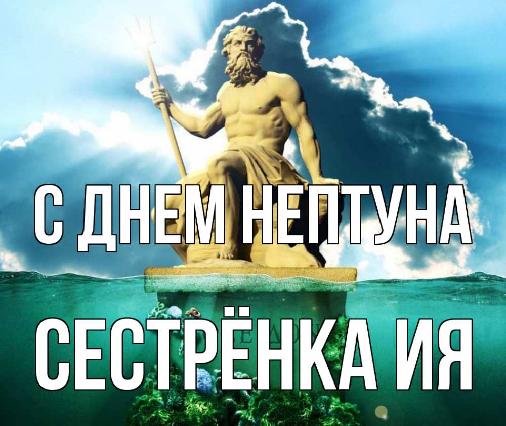 Открытка на каждый день с именем, Сестрёнка-Ия С днем нептуна с днем Нептуна Прикольная открытка с пожеланием онлайн скачать бесплатно 