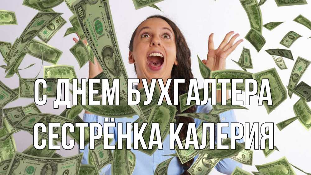 Открытка на каждый день с именем, Сестрёнка-Калерия С днем бухгалтера с днем бухгалтера Прикольная открытка с пожеланием онлайн скачать бесплатно 