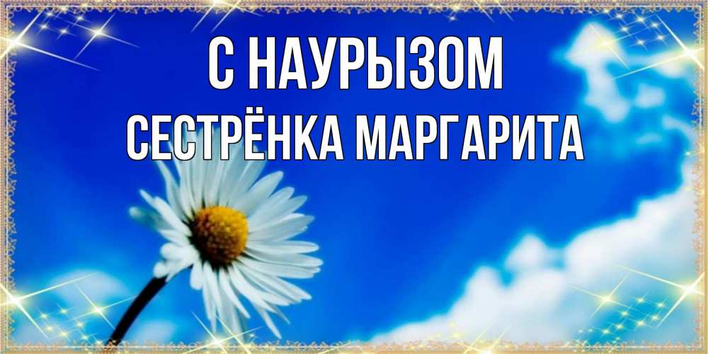 Открытка на каждый день с именем, Сестрёнка-Маргарита С наурызом красивая открытка в синих тонах Прикольная открытка с пожеланием онлайн скачать бесплатно 