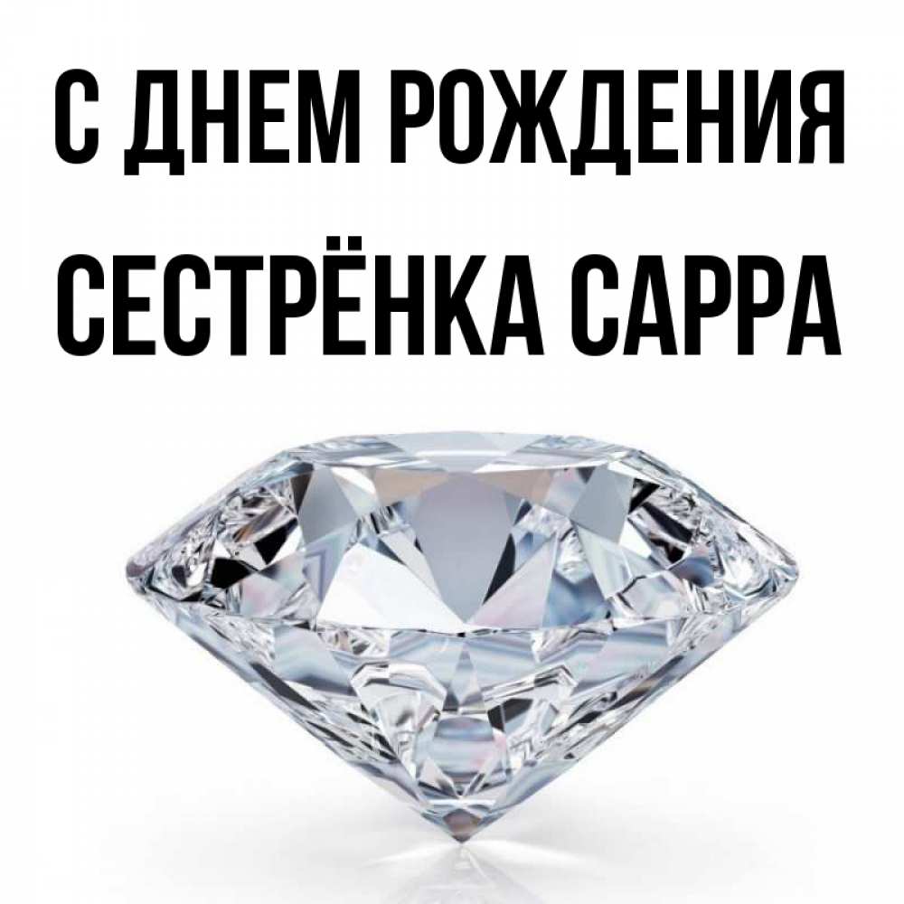 Открытка на каждый день с именем, Сестрёнка-Сарра С днем рождения к пожеланием быть богатым Прикольная открытка с пожеланием онлайн скачать бесплатно 