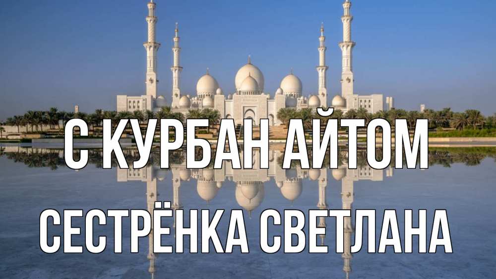 Открытка на каждый день с именем, Сестрёнка-Светлана С курбан айтом мечеть Прикольная открытка с пожеланием онлайн скачать бесплатно 