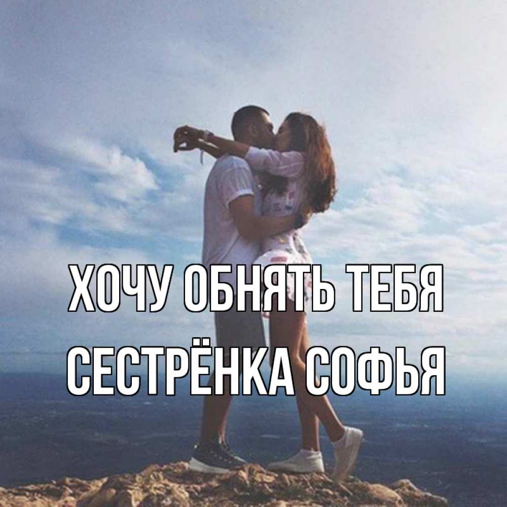 Открытка на каждый день с именем, Сестрёнка-Софья Хочу обнять тебя Морской пейзаж Прикольная открытка с пожеланием онлайн скачать бесплатно 