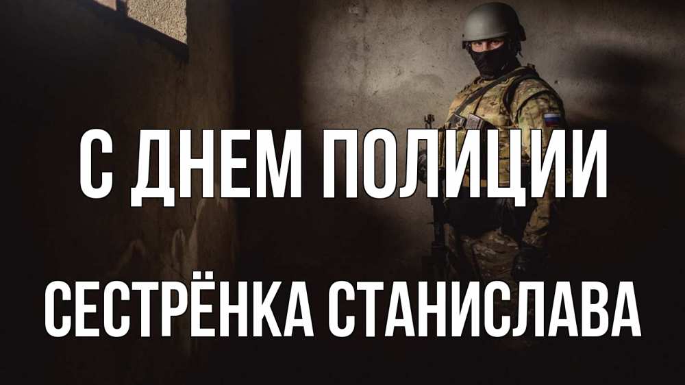 Открытка на каждый день с именем, Сестрёнка-Станислава С днем полиции полиция Прикольная открытка с пожеланием онлайн скачать бесплатно 