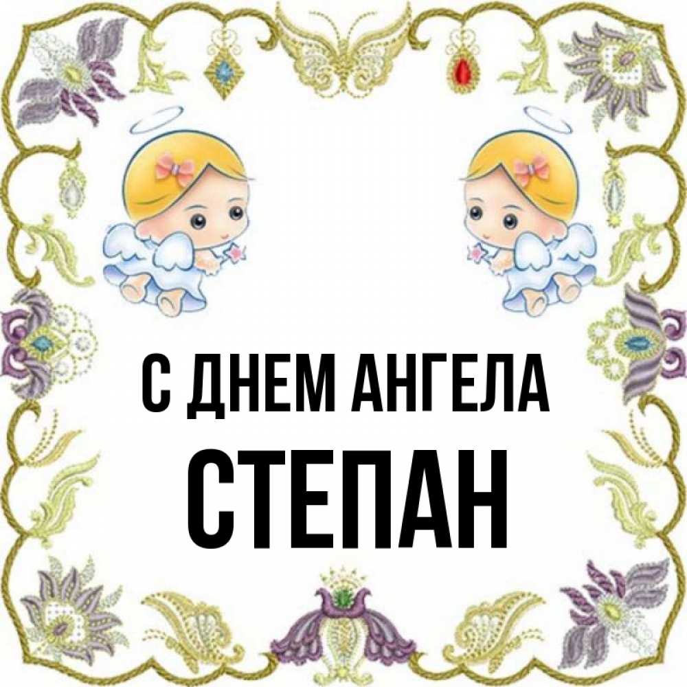 Открытка на каждый день с именем, Степан С днем ангела маленькие ангелы с крылышками Прикольная открытка с пожеланием онлайн скачать бесплатно 
