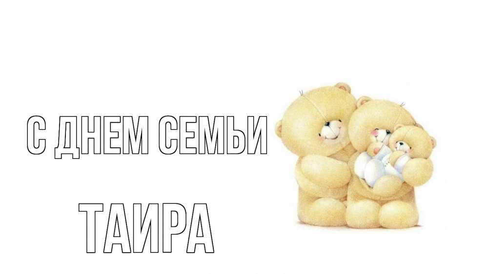 Открытка на каждый день с именем, Таира С днем семьи с днем семьи Прикольная открытка с пожеланием онлайн скачать бесплатно 