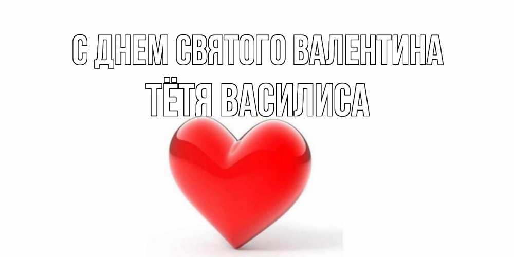 Картинка С днем Святого Валентина, Тётя Василиса