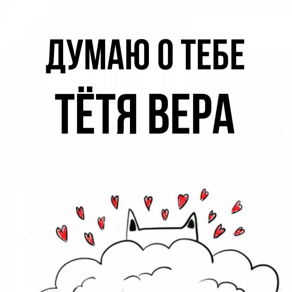 Открытка на каждый день с именем, Тётя-Вера Думаю о тебе кот за облаком Прикольная открытка с пожеланием онлайн скачать бесплатно 