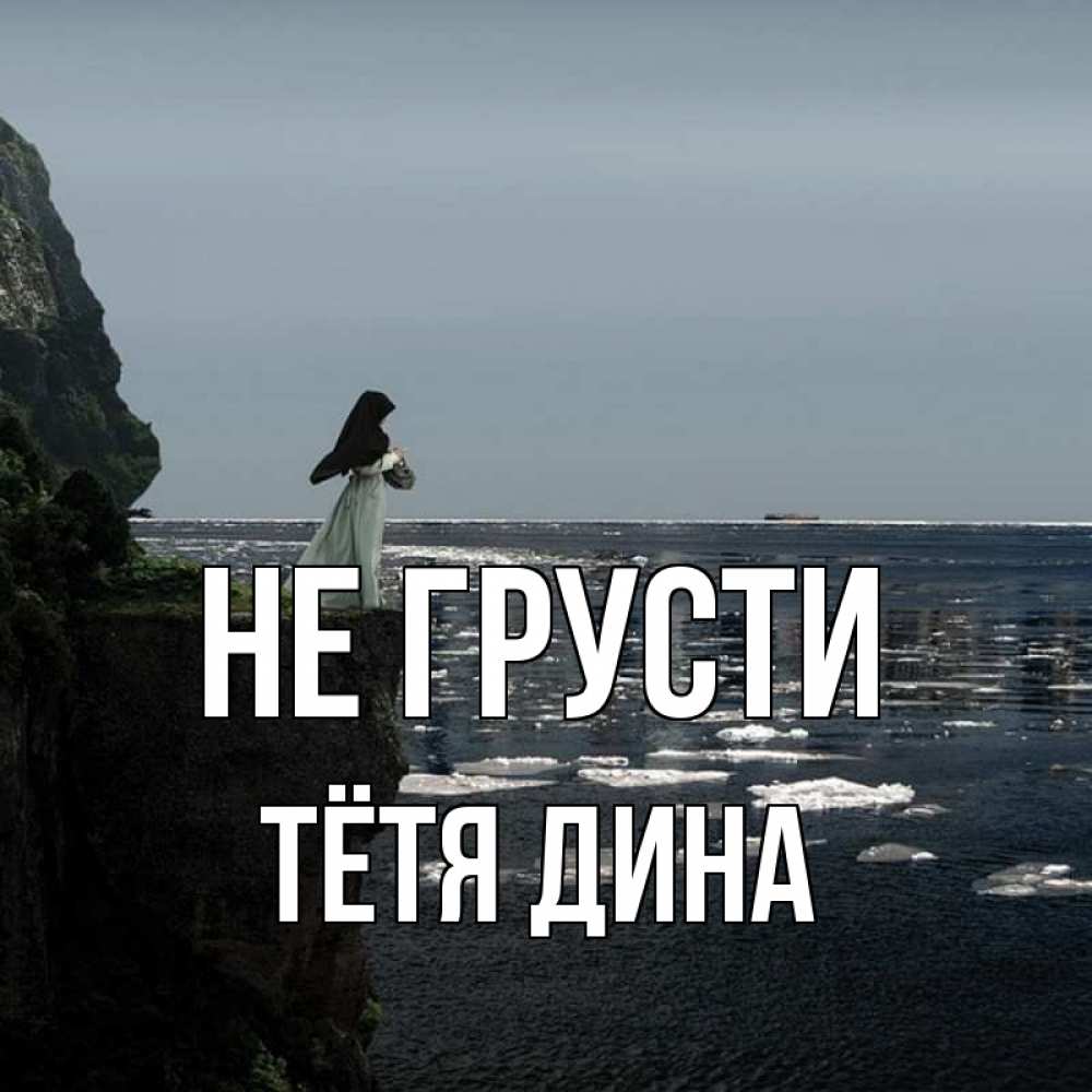 Открытка на каждый день с именем, Тётя-Дина Не грусти весна лед тает Прикольная открытка с пожеланием онлайн скачать бесплатно 