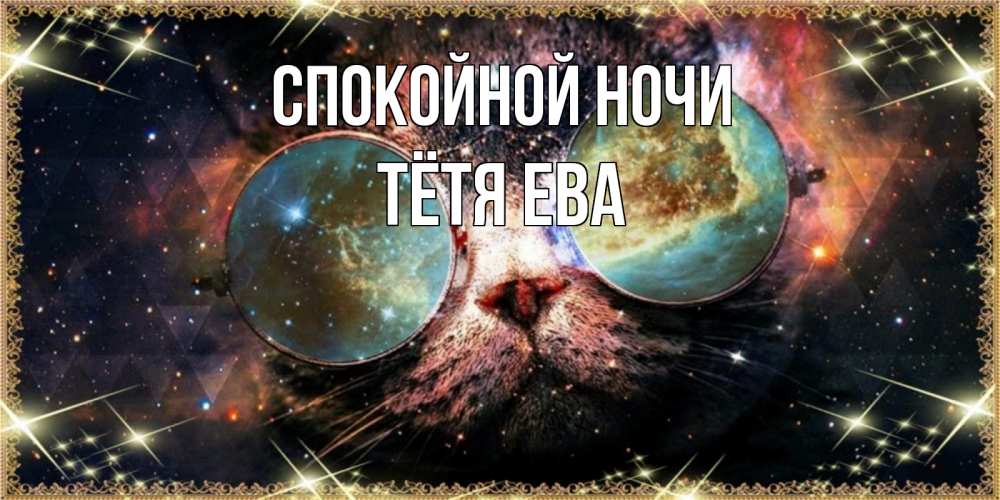Открытка на каждый день с именем, Тётя-Ева Спокойной ночи прекрасная ночь Прикольная открытка с пожеланием онлайн скачать бесплатно 