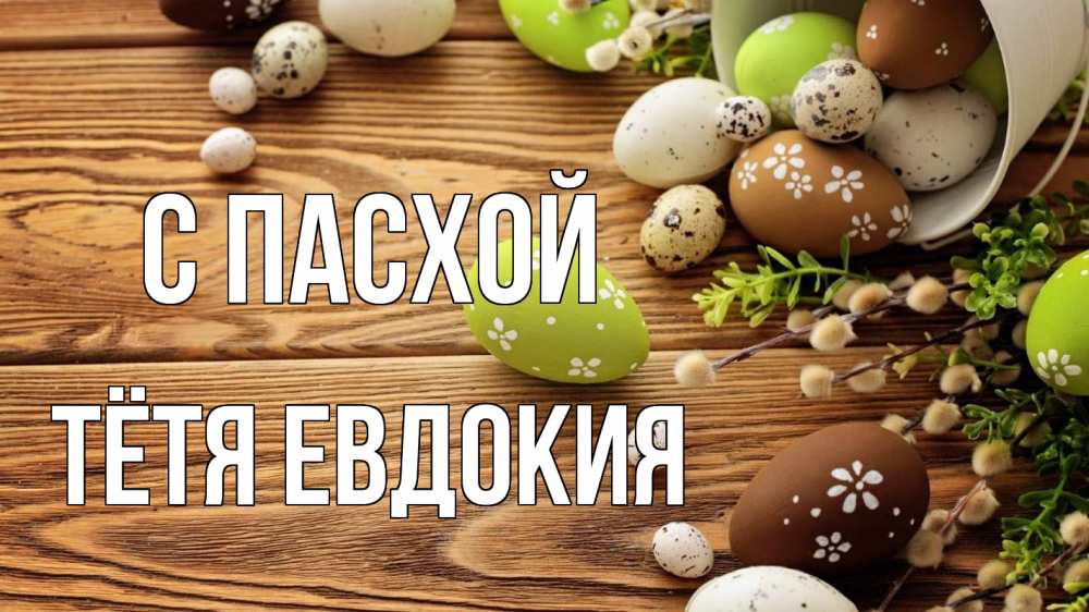 Открытка на каждый день с именем, Тётя-Евдокия С пасхой пасха Прикольная открытка с пожеланием онлайн скачать бесплатно 