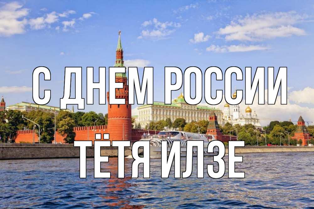 Открытка на каждый день с именем, Тётя-Илзе С днем россии С днем России Прикольная открытка с пожеланием онлайн скачать бесплатно 
