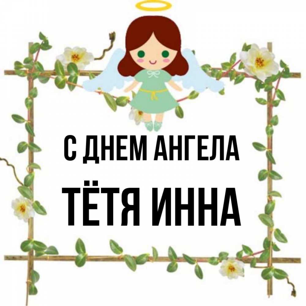 Открытка на каждый день с именем, Тётя-Инна С днем ангела Ангел с нимбом Прикольная открытка с пожеланием онлайн скачать бесплатно 