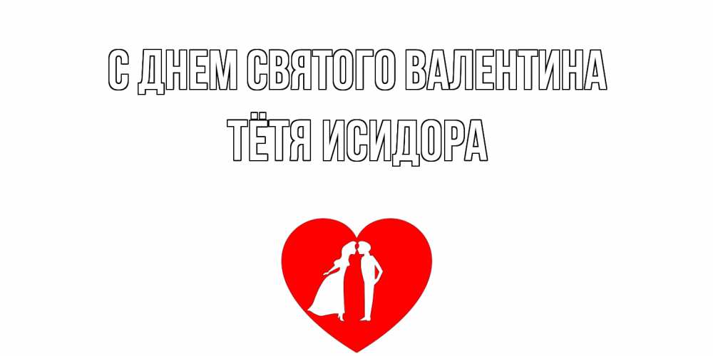 Открытка на каждый день с именем, Тётя-Исидора С днем Святого Валентина парень и девушка целуются Прикольная открытка с пожеланием онлайн скачать бесплатно 