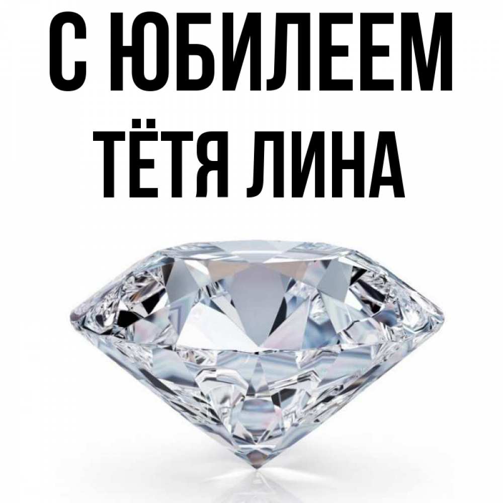 Открытка на каждый день с именем, Тётя-Лина С юбилеем к пожеланием быть богатым Прикольная открытка с пожеланием онлайн скачать бесплатно 