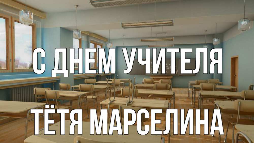 Открытка на каждый день с именем, Тётя-Марселина С днем учителя с днем учителя Прикольная открытка с пожеланием онлайн скачать бесплатно 
