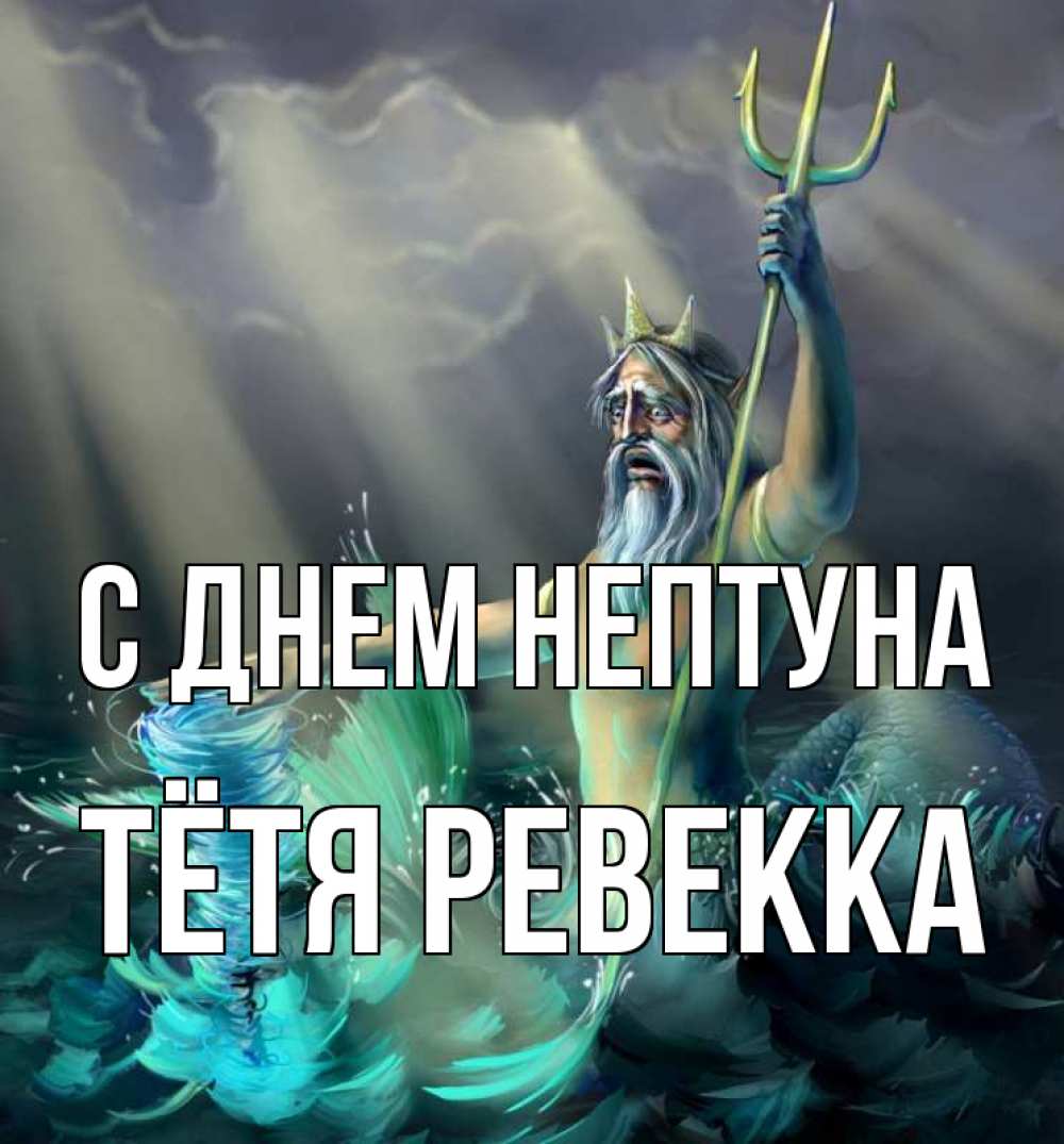 Открытка на каждый день с именем, Тётя-Ревекка С днем нептуна с днем Нептуна Прикольная открытка с пожеланием онлайн скачать бесплатно 