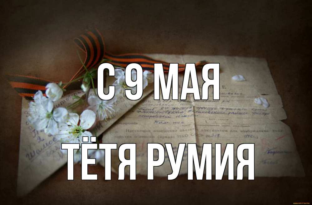 Открытка на каждый день с именем, Тётя-Румия С 9 мая 9 мая Прикольная открытка с пожеланием онлайн скачать бесплатно 
