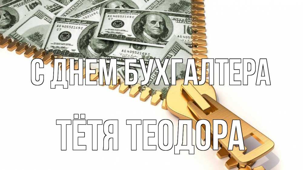 Открытка на каждый день с именем, Тётя-Теодора С днем бухгалтера с днем бухгалтера Прикольная открытка с пожеланием онлайн скачать бесплатно 