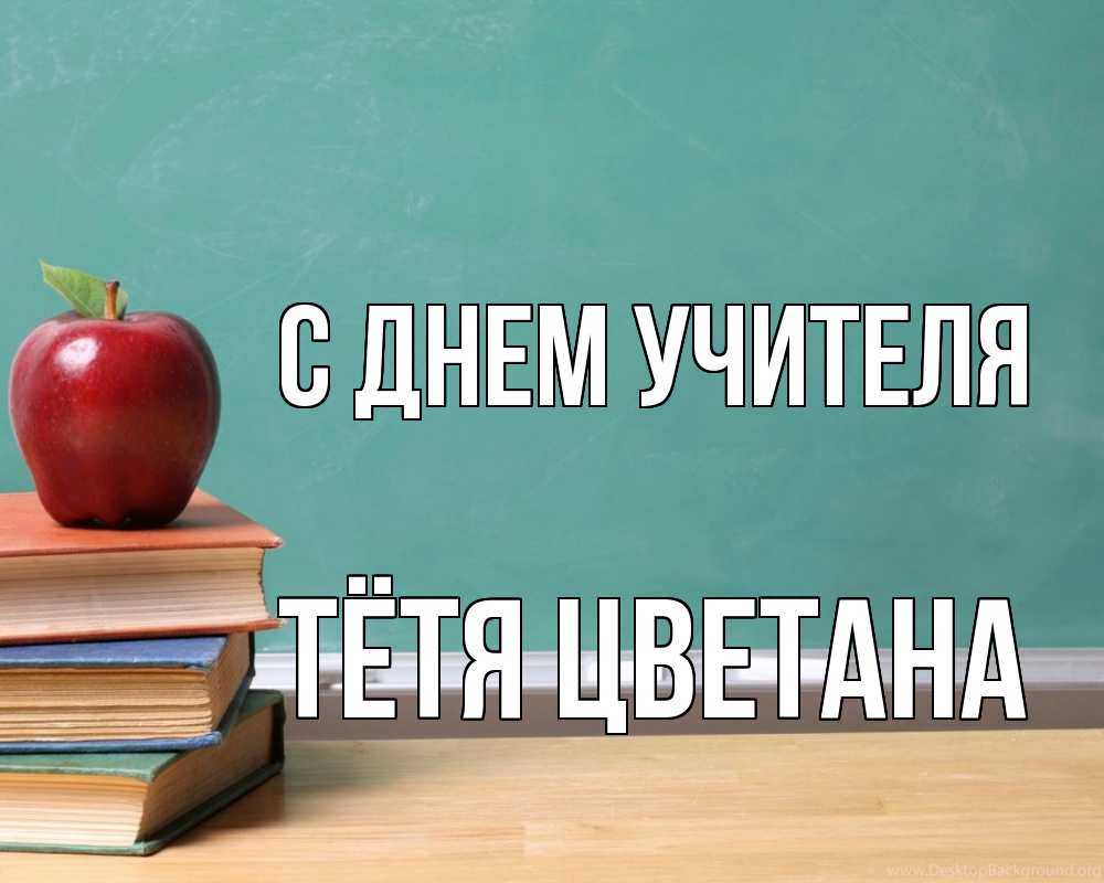 Открытка на каждый день с именем, Тётя-Цветана С днем учителя мел доска яблоко книги Прикольная открытка с пожеланием онлайн скачать бесплатно 