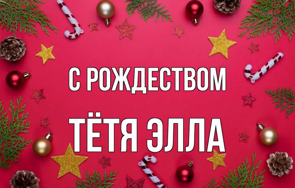 Открытка на каждый день с именем, Тётя-Элла С рождеством с рождеством Прикольная открытка с пожеланием онлайн скачать бесплатно 