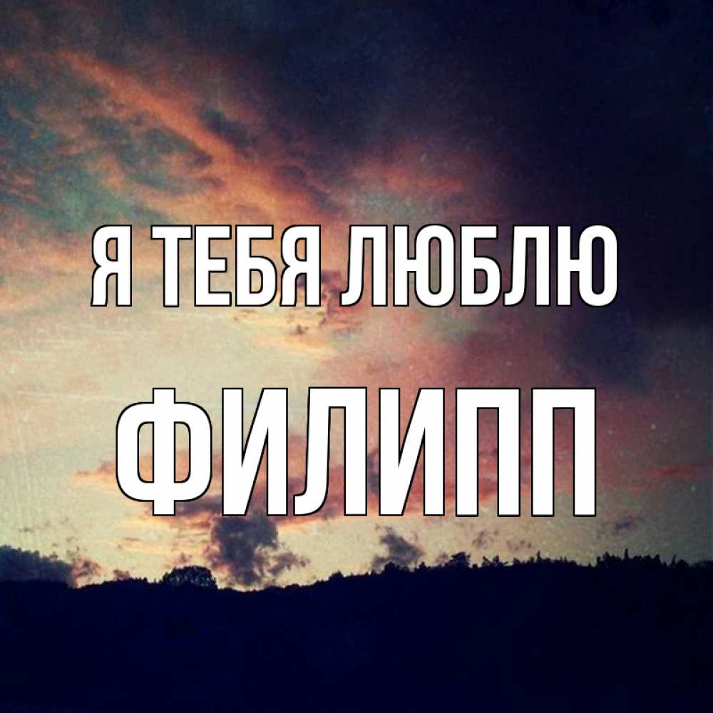 Открытка на каждый день с именем, Филипп Я тебя люблю закат Прикольная открытка с пожеланием онлайн скачать бесплатно 
