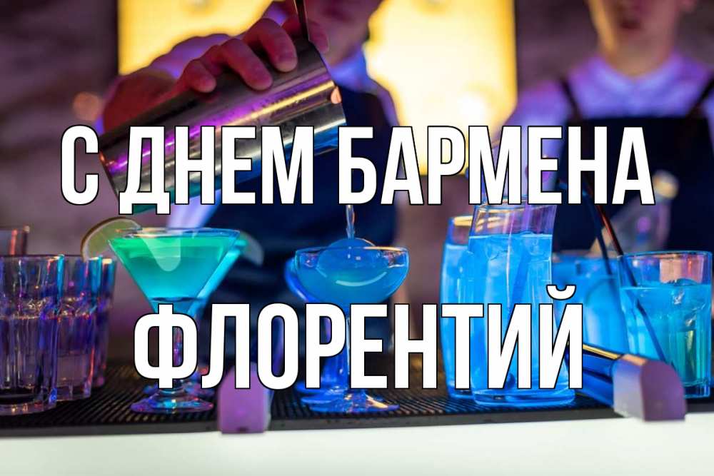 Открытка на каждый день с именем, Флорентий С днем бармена с днем бармена Прикольная открытка с пожеланием онлайн скачать бесплатно 