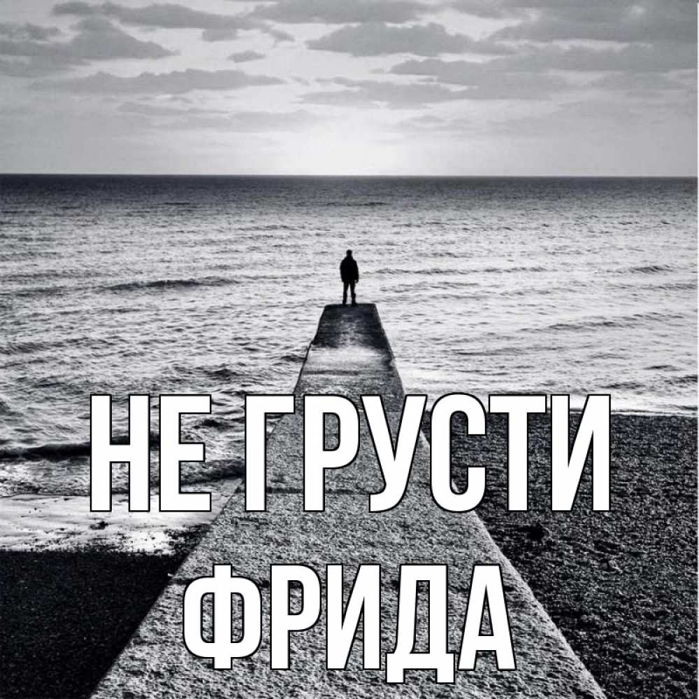 Открытка на каждый день с именем, Фрида Не грусти море Прикольная открытка с пожеланием онлайн скачать бесплатно 