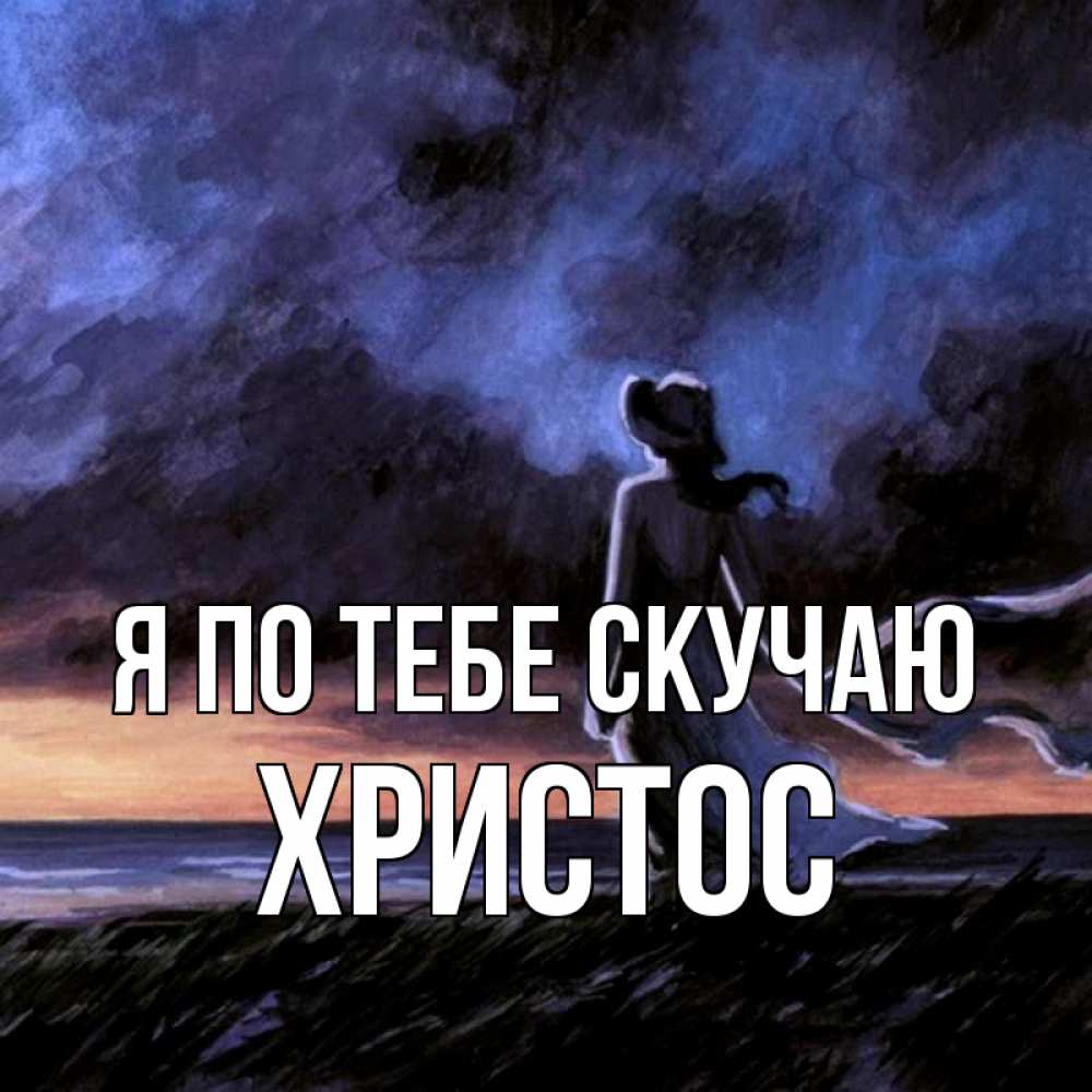 Открытка на каждый день с именем, Христос Я по тебе скучаю тут 2 Прикольная открытка с пожеланием онлайн скачать бесплатно 