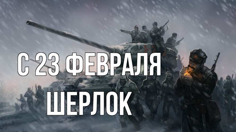 Открытка на каждый день с именем, Шерлок С 23 февраля 23 февраля Прикольная открытка с пожеланием онлайн скачать бесплатно 