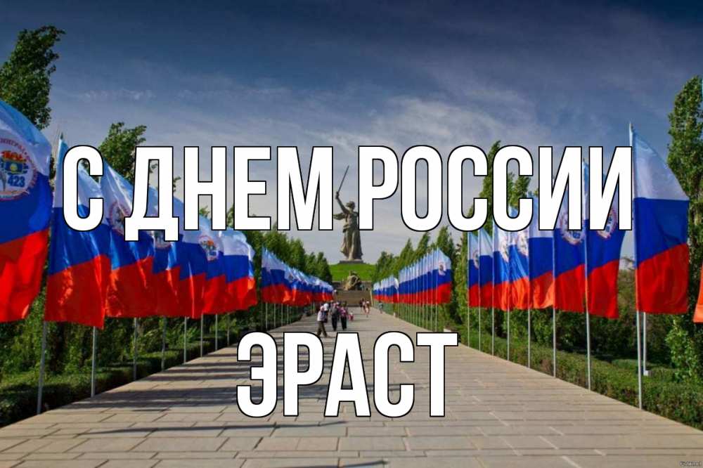 Открытка на каждый день с именем, Эраст С днем россии С днем России Прикольная открытка с пожеланием онлайн скачать бесплатно 