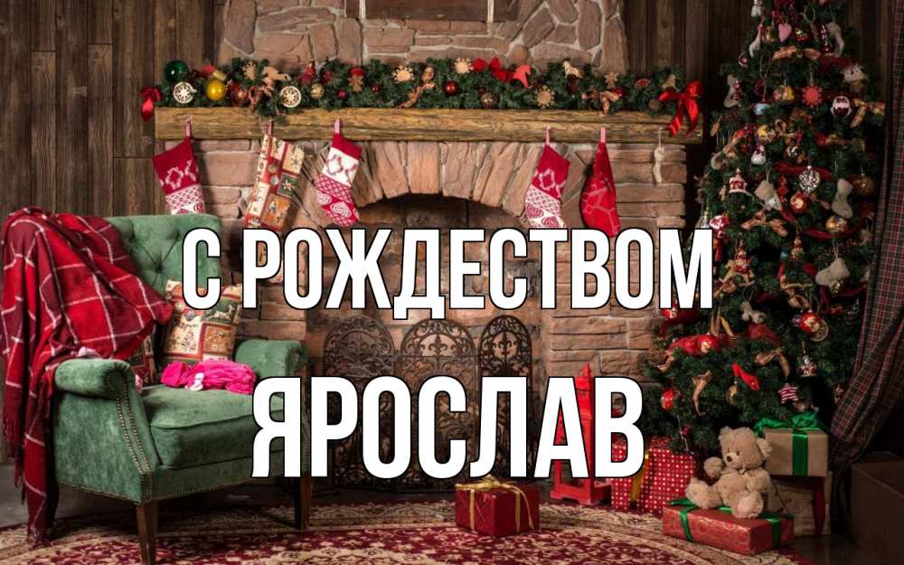 Открытка на каждый день с именем, Ярослав С рождеством рождество, камин, ель Прикольная открытка с пожеланием онлайн скачать бесплатно 