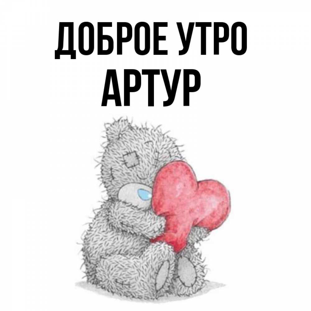 Артур Доброе Утро