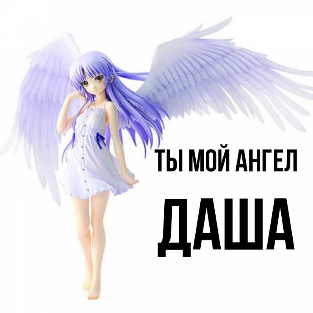 
С Днем Ангела Даша Открытки