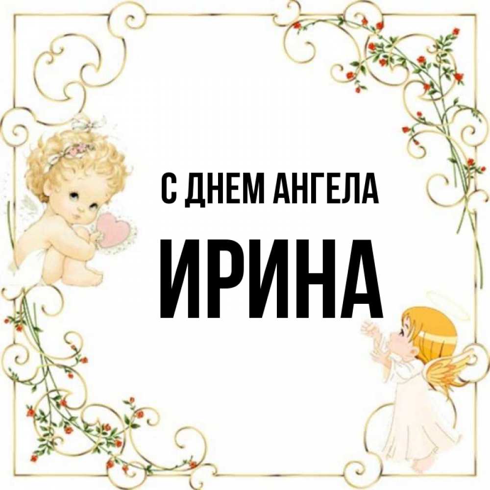 Открытка на каждый день с именем, ирина С днем ангела ангелы желают прекрасных именин Прикольная открытка с пожеланием онлайн скачать бесплатно 