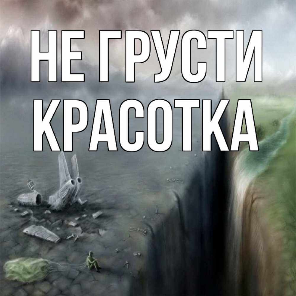 Картинка Не грусти, красотка