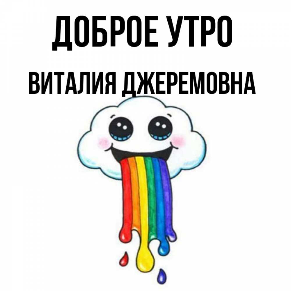 Доброе утро виталик картинки