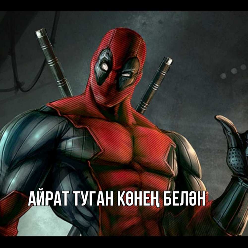 Открытка на каждый день с именем, Айрат-туган-көнең-белән Главная марвел супергерои Прикольная открытка с пожеланием онлайн скачать бесплатно 