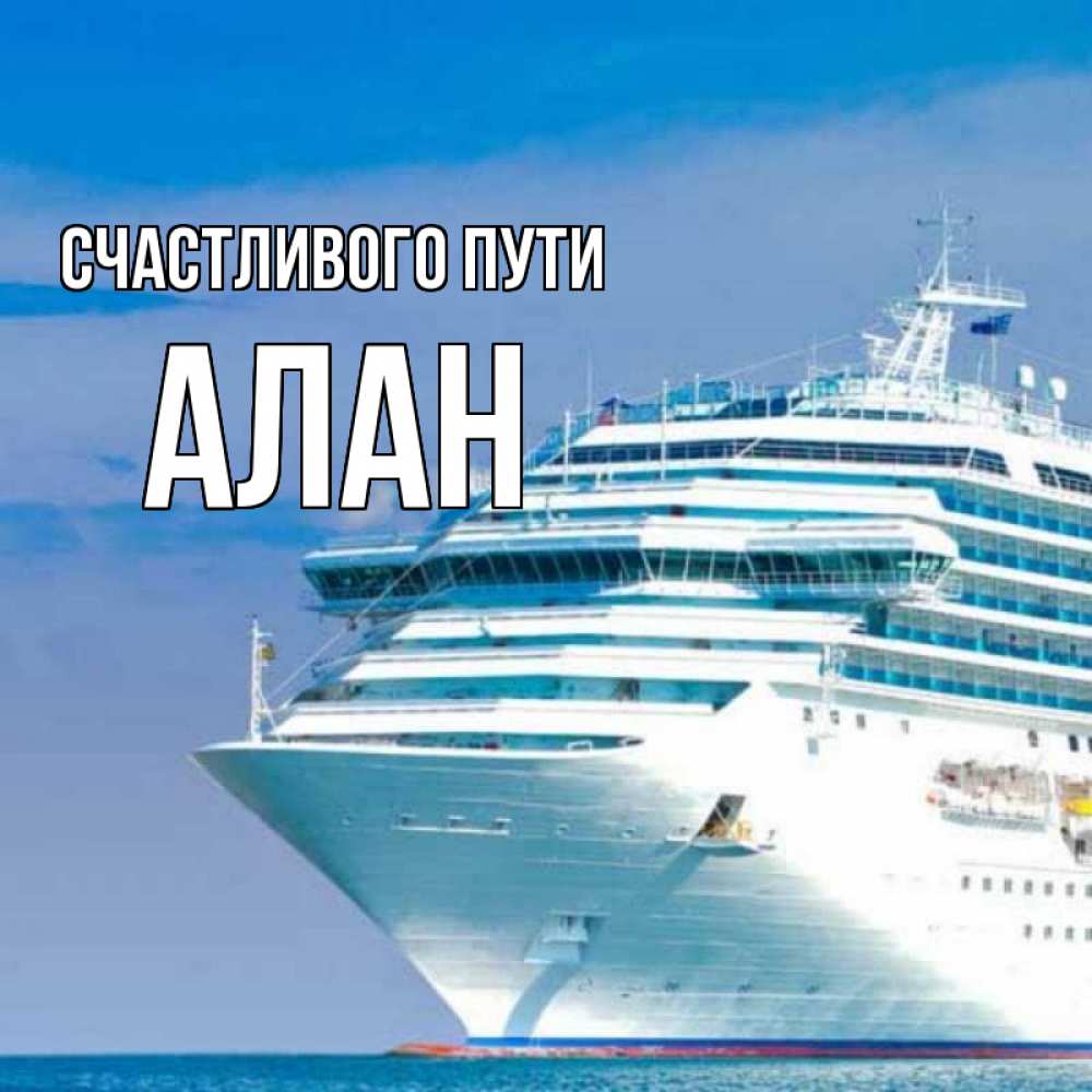 Открытка на каждый день с именем, Алан Счастливого пути огромный лайнер Прикольная открытка с пожеланием онлайн скачать бесплатно 
