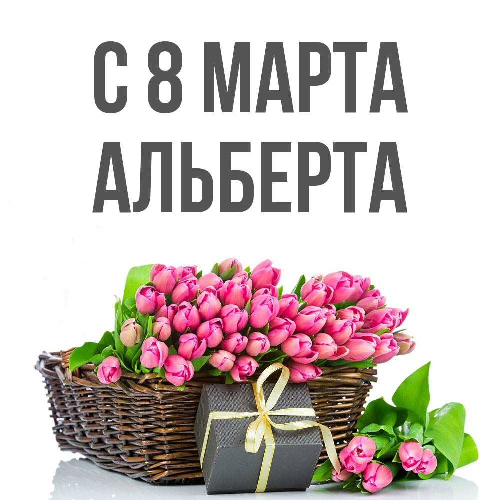 Открытка на каждый день с именем, Альберта С 8 МАРТА цветы Прикольная открытка с пожеланием онлайн скачать бесплатно 