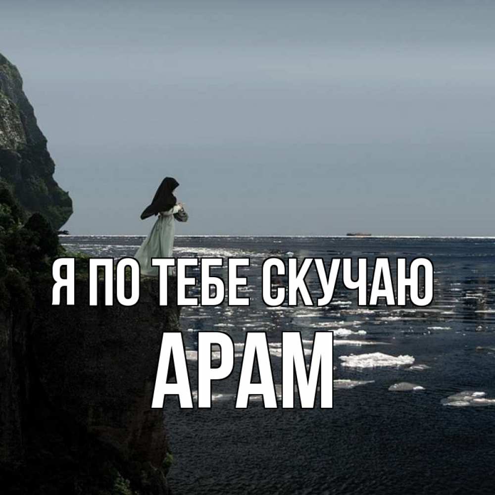 Открытка на каждый день с именем, Арам Я по тебе скучаю жду тебя или в монастырь Прикольная открытка с пожеланием онлайн скачать бесплатно 