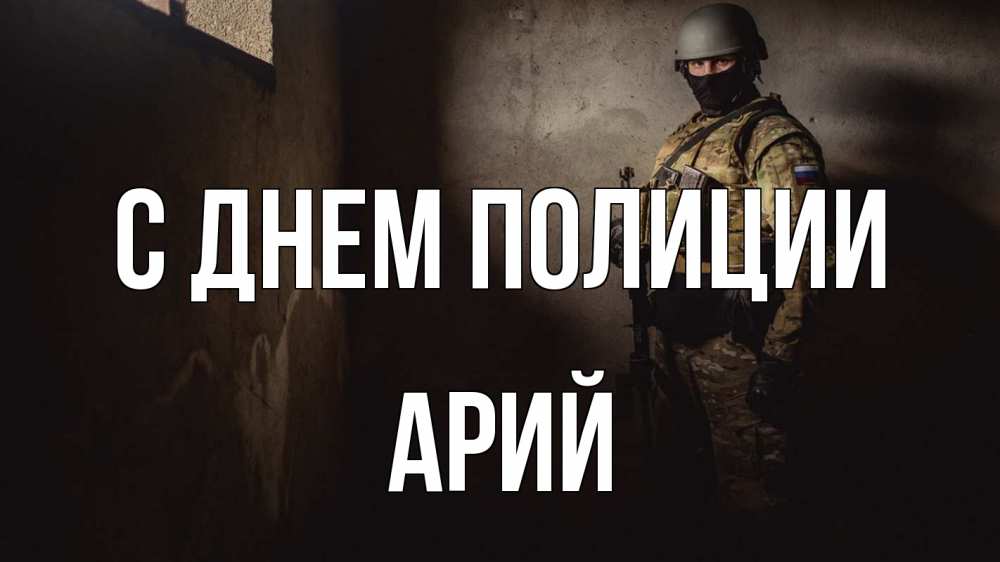 Открытка на каждый день с именем, Арий С днем полиции полиция Прикольная открытка с пожеланием онлайн скачать бесплатно 