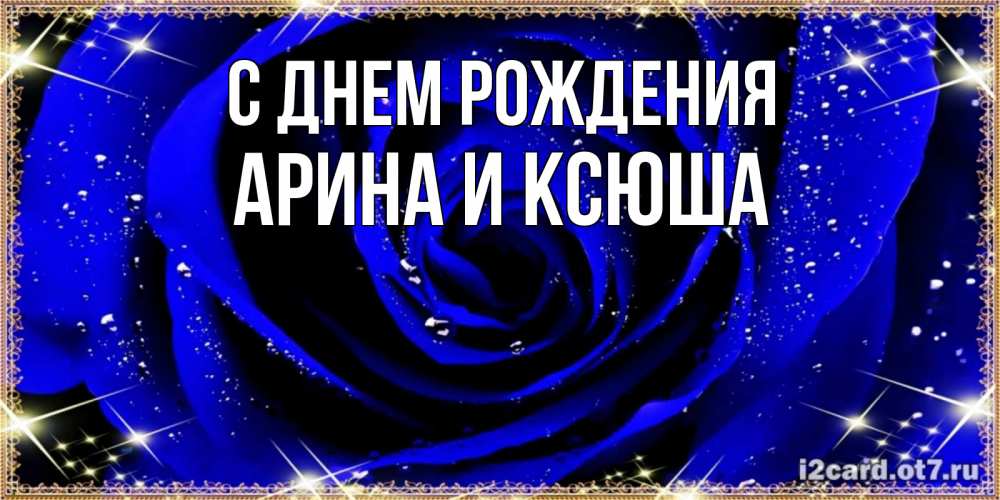 Открытка на каждый день с именем, Арина-и-Ксюша С днем рождения голубые цветы в росе Прикольная открытка с пожеланием онлайн скачать бесплатно 