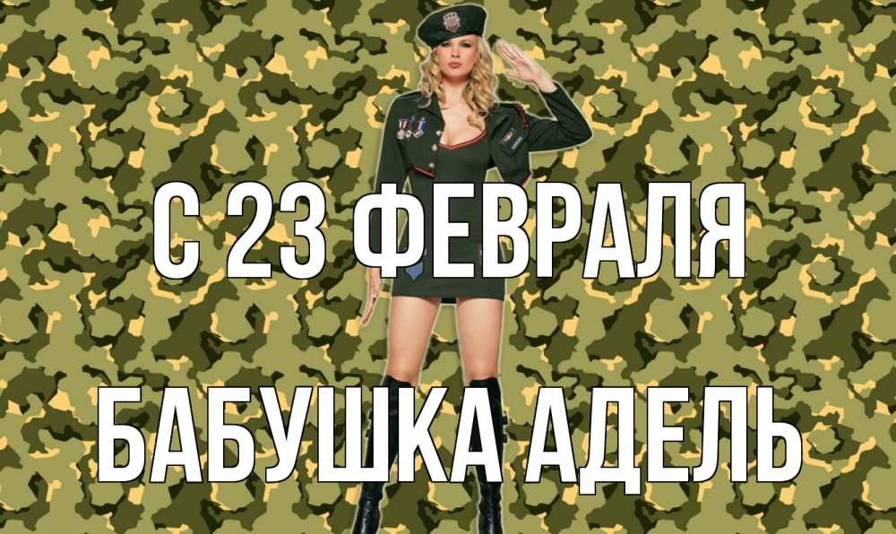 Открытка на каждый день с именем, Бабушка-Адель С 23 февраля 23 февраля Прикольная открытка с пожеланием онлайн скачать бесплатно 